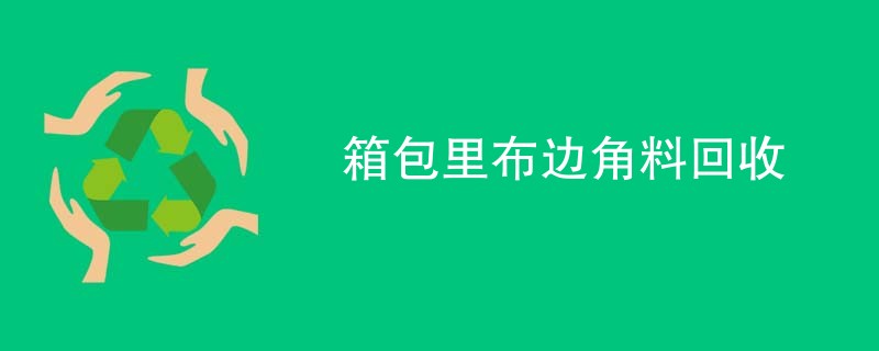 箱包里布边角料回收