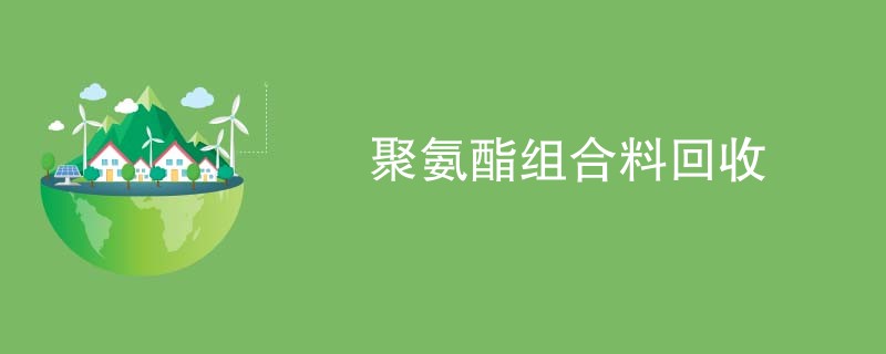 聚氨酯组合料回收