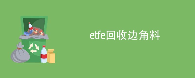 etfe回收边角料