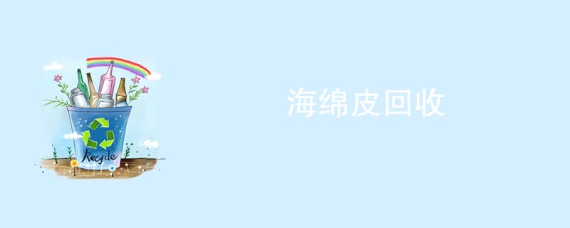海绵皮回收
