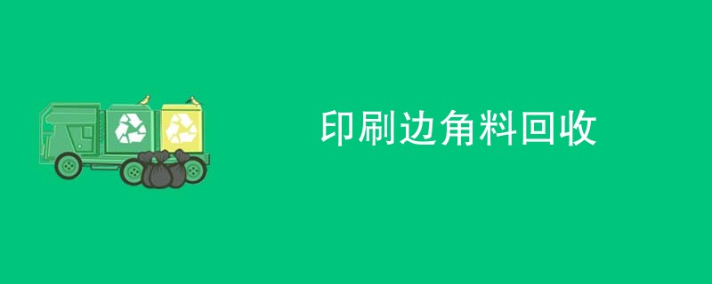 印刷边角料回收