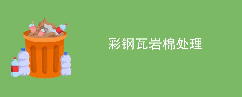 彩钢瓦岩棉处理