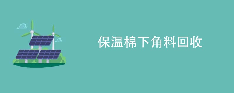 保温棉下角料回收
