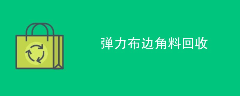 弹力布边角料回收