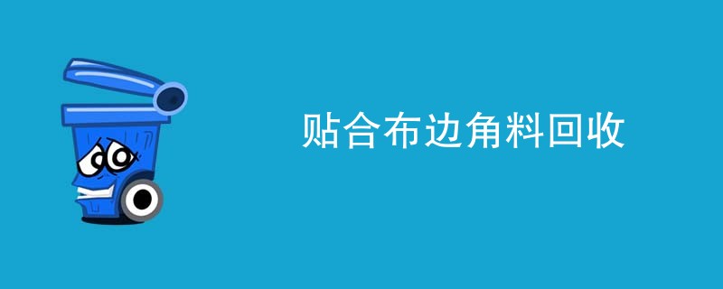 贴合布边角料回收