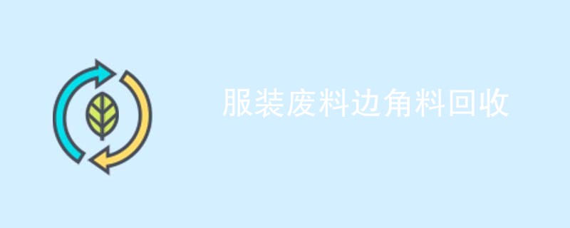 服装废料边角料回收