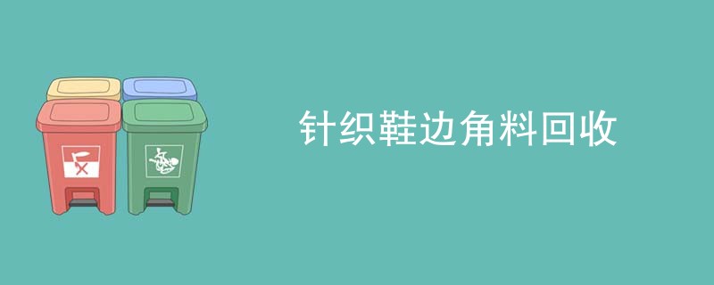 针织鞋边角料回收