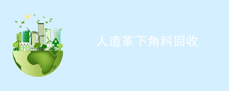 人造革下角料回收