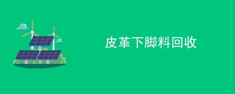 皮革下脚料回收