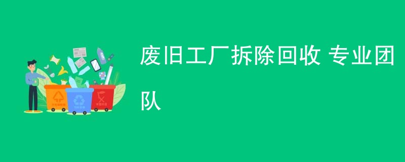 废旧工厂拆除回收 专业团队